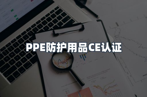 口罩防护类系列CE认证