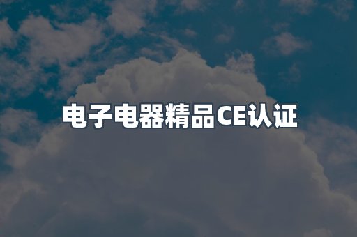 口罩防护类系列CE认证